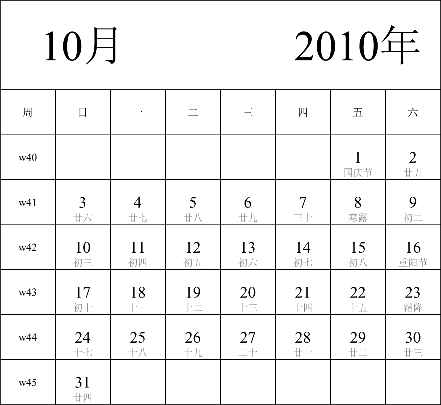 日历表2010年日历 中文版 纵向排版 周日开始 带周数 带农历